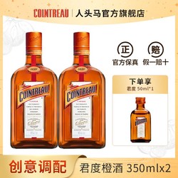 COINTREAU 君度 橙味力娇酒调酒鸡尾酒基酒橙酒350mx2瓶咖啡配制酒 赠小酒