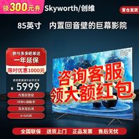 百亿补贴：SKYWORTH 创维 85英寸 内置回音壁288Hz高刷家用高端智能4k超高清网络电视机