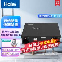 百亿补贴：Haier 海尔 家用中央空调全屋中央新风系统全热交换双重净化换气增氧