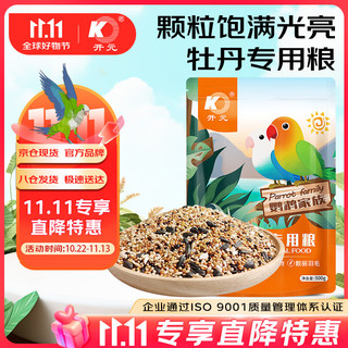 KO 开元 牡丹鹦鹉专用粮 500g/袋 鹦鹉家族系列鹦鹉饲料添加滋养丸