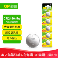 GP 超霸 CR2450纽扣电池5粒3V锂电池 适用宝马沃尔沃等汽车钥匙手表遥控器电子秤万年历电子电池