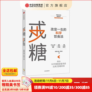 戒糖 改变一生的科学饮食法 帮你科学摆脱甜蜜诱惑 远离2型糖尿病 中信出版社