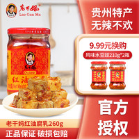 老干妈 红油腐乳260g陶华碧贵州特产风味豆腐乳油腐乳下饭豆腐乳