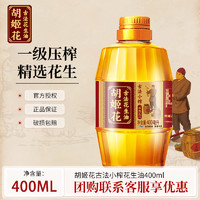 胡姬花 古法小榨花生油400ml 家用食用油宿舍炒菜便携小瓶装