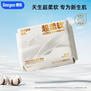 Deeyeo 德佑 超柔棉柔巾100%棉源婴儿洗脸巾干湿两用新生儿专用洁面巾80抽1包