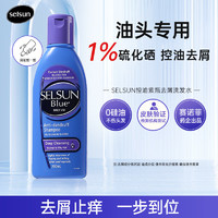 Selsun blue SELSUN紫瓶1%二硫化硒专业去屑控油止痒洗发水深层清洁洗头膏200ml