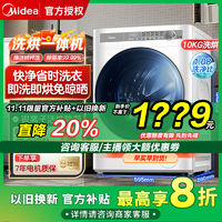 Midea 美的 洗烘一体机10kg大容量家用全自动烘干智能预约变频滚筒洗衣机