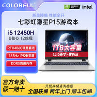 百亿补贴：COLORFUL 七彩虹 隐星P15 i5 12450H RTX4060 16G+1TB 2.5K游戏笔记本电脑