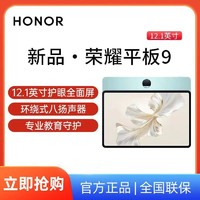 HONOR 荣耀 平板9  12.1英寸 120Hz护眼全面屏 学生影音娱乐 标准版