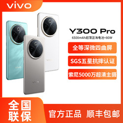 vivo Y300 Pro 5G手机  6500mAh蓝海电池 索尼5000万超清主摄 金镶玉 8GB+128GB