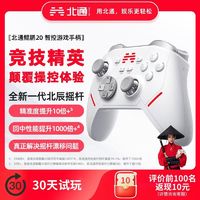 BEITONG 北通 鲲鹏20多模旗舰智控游戏手柄蓝牙PC手机switch电视黑神话悟空