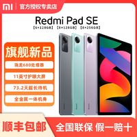 百亿补贴：Xiaomi 小米 新品红米平板Redmi Pad SE小米平板网课学习娱乐儿童绘画长续航