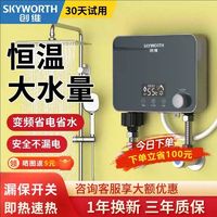 SKYWORTH 创维 即热式电热水器变频恒温小型厨宝家用卫生间淋浴速热洗澡机