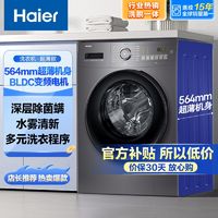 百亿补贴：Haier 海尔 10公斤全自动家用洗衣机变频一级能效高温筒自洁超薄嵌入滚筒