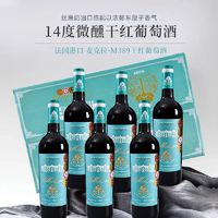 法国进口14度红酒整箱干红葡萄酒稀有高度数750ml*6支礼盒送礼