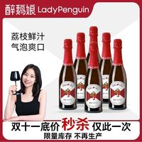 百亿补贴：LADY PENGUIN 醉鹅娘 荔枝贝利尼起泡葡萄酒女士微醺小甜酒香槟 750ml*6