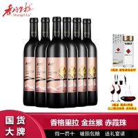 百亿补贴：Shangri-la 香格里拉 金丝猴赤霞珠高原精选干红葡萄酒750mL*6瓶整箱过节送礼