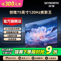 百亿补贴：SKYWORTH 创维 电视机75英寸120Hz 四重硬件 护眼G画质引擎4K液晶电视机