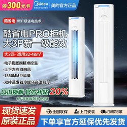 Midea 美的 空调酷省电PRO大3P柜机新一级能效冷暖变频客厅立式大风量