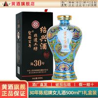 圣塔 绍兴黄酒 圣塔三十年陈绍牌女儿酒500ml礼盒装花雕酒半干型老酒