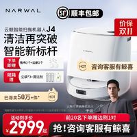 NARWAL 云鲸 专属新品年度旗舰云鲸J4智能扫拖一体扫地机大吸力不缠毛发轻集尘