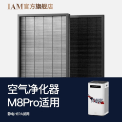 IAM M8PRO 空气净化器HEPA滤网 IHJ800FX-M8 Pro