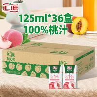 百亿补贴：汇源 125ml*36盒汇源100%桃汁小盒整箱特饮料批发纯果汁饮料