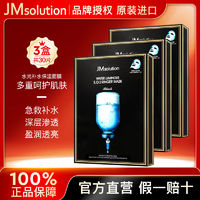 百亿补贴：JMsolution 3盒-韩国进口JMSOLUTION水光针剂急救补水保湿jm面膜正品学生平价