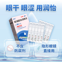 润怡 玻璃酸钠滴眼液30支用于缓解干眼症状人工泪液隐形眼镜适用不含防腐剂日抛眼药水