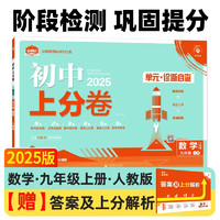 2025版初中上分卷 数学九年级上 人教版 单元期中期末检测卷 必刷题理想树图书