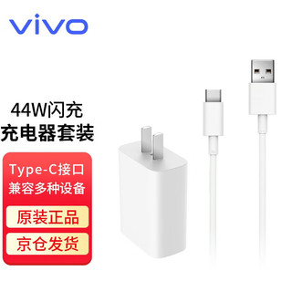 vivo 手机充电器 USB-A 44W+Type-C 4A 数据线 白色