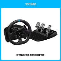 logitech 罗技 G923 力反馈方向盘与踏板 PC版