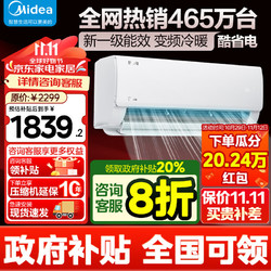 Midea 美的 空调 酷省电 新一级能效 变频冷暖 独立除湿 节能省电家用卧室空调挂机 大1匹 一级能效