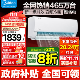 Midea 美的 空调 酷省电 新一级能效 变频冷暖 独立除湿 节能省电家用卧室空调挂机 大1匹 一级能效