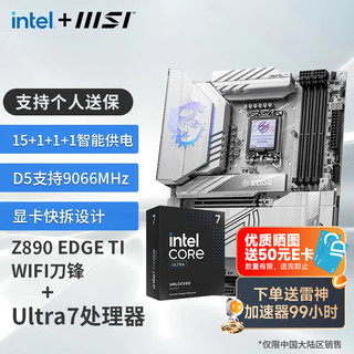 微星Z890 搭 英特尔 酷睿 Ultra 7 265K盒装 CPU主板套装 Z890 EDGE TI WIFI Ultra 7 265K盒装