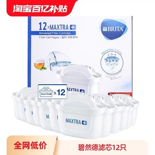 BRITA 碧然德 Maxtra碧然德滤芯滤水壶净水壶过滤芯壶芯12只德国