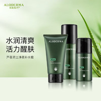 Aloe Derma 瑷露德玛 芦荟男士净柔补水护肤套装 保湿清爽不油腻洁面