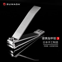 SUWADA 日本进口指甲剪刀便携折叠指甲钳防飞溅指甲刀家用传统型美甲工具 指甲刀