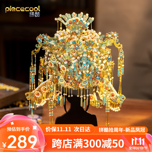 piececool 拼酷 点翠凤冠 3D立体拼图 金属拼装模型（重磅新品）