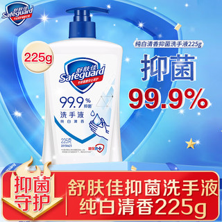 Safeguard 舒肤佳 洗手液*225g