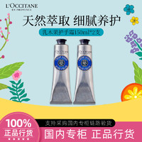 L'OCCITANE 欧舒丹 乳木果150ml*2护手霜礼盒保湿留香秋冬季滋润补水