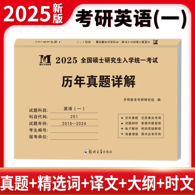 盛世天明教育 考研英语2025历年真题详解郑大版