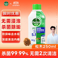 Dettol 滴露 洗衣机清洗剂强力除垢杀菌消毒液滚筒机槽专用深度清洁剂非爆氧粉 松木250ml