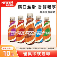 Nestlé 雀巢 水咖啡268ml*10瓶丝滑拿铁摩卡无蔗糖榛果即饮咖啡学生饮料