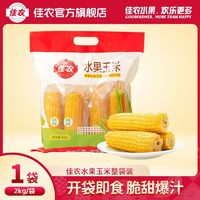 Goodfarmer 佳农 水果玉米棒 2kg 整袋装 开袋即食 真空包装