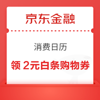 先领券再剁手：京东领6期白条免息券！京东金融领1.88元/5.18元白条券！