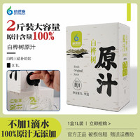 林源春 白桦树汁100%原汁白桦汁白桦树原液森林植物饮料1L盒装