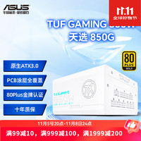 ASUS 华硕 TUF GAMING装弹手750w 850W金牌全模组主机电源原生ATX3.0 TUF-GAMING-850G-TX天选