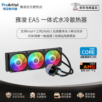 ProArtist 雅浚 EA5360 神光同步水冷CPU台式机电脑主机散热器 风扇预装 支持1700/AM5 EA5 V2黑色ARGB/360mm/无限镜冷头