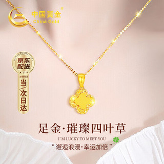 China Gold 中国黄金 碎冰冰四叶草黄金项链女士足金吊坠生日礼物送女友老婆结婚纪念日 足金碎冰冰四叶草吊坠+足金链